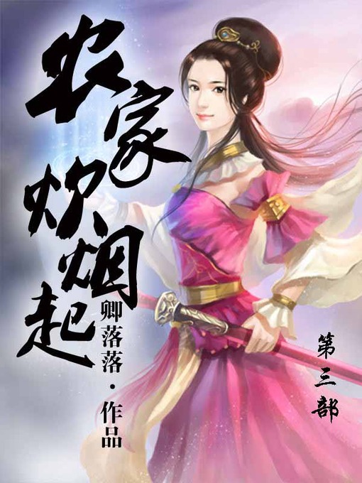 Title details for 农家炊烟起 by 卿落落 - Available